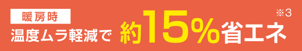 暖房時約15％省エネ